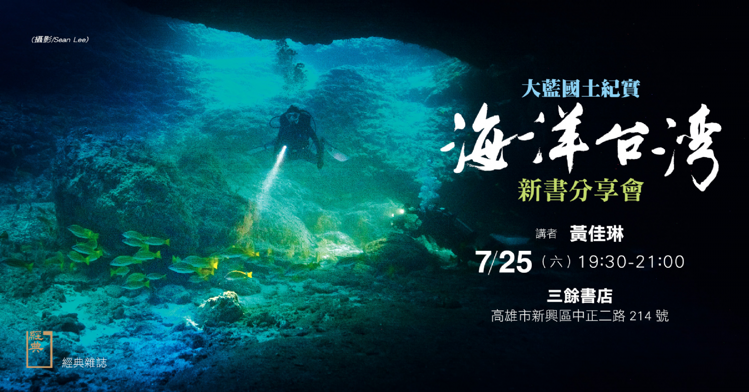 【新書分享會】 《海洋台灣：大藍國土紀實》